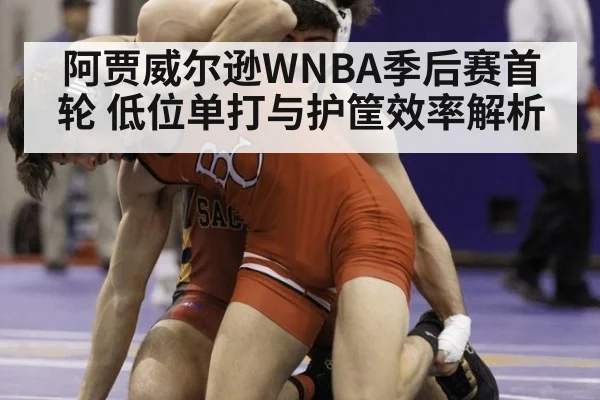 阿贾威尔逊WNBA季后赛首轮 低位单打与护筐效率解析